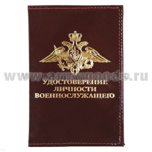 Обложка кожа Удостоверение личности военнослужащего (красная) (172x126 мм)