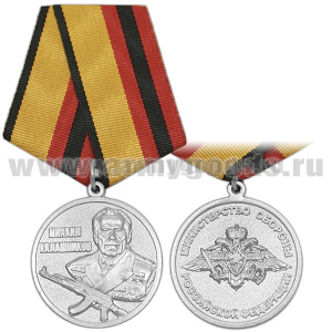 Медаль Михаил Калашников (МО РФ)