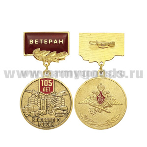 Медаль 105 лет войскам ПВО России (на планке - Ветеран, смола)