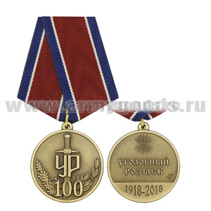 Медаль 100 лет УР (Уголовный розыск 1918-2018)