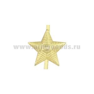 Звезда на погоны латунная 20 мм зол. рифленая (крепление - пайка на серебре)