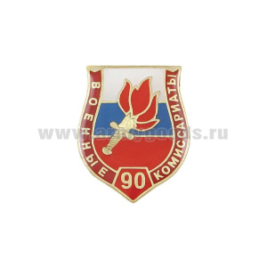Значок мет. 90 лет военным комиссариатам (щит с красной лентой, смола, на пимсе)