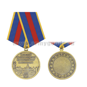 Медаль За заслуги по строительству, благоустройству и реставрации