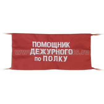 Повязка на рукав красная Помощник дежурного по полку