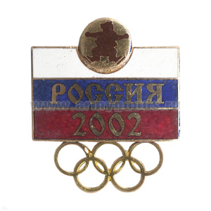 Значок мет. Россия 2002 (Олимпийские игры) гор. эм.