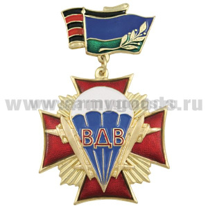 Медаль ВДВ (крест) (на планке - флаг ВДВ и георгиевская лента)