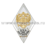Значок мет. ВМА им. Н.Г. Кузнецова (ромб РФ белый, орел без щитка) гор.эм.