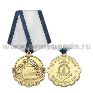 Медаль Черноморский флот За верную службу 