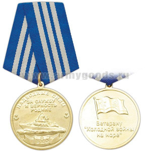 Медаль Ветерану "холодной войны на море" (Надводные силы ВМФ За службу и верность родине)