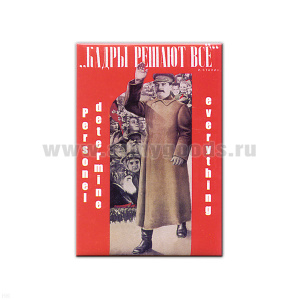 Магнит акриловый (советский плакат) Кадры решают все (Сталин)