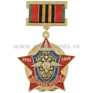 Медаль 65 лет Великой победе 1945-2010 МВД (на планке - лента)