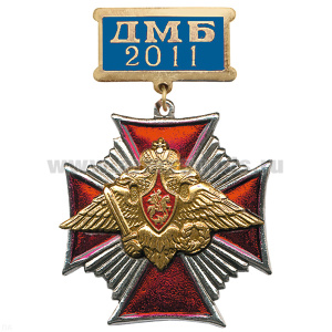 Медаль ДМБ 2016 (син.) Стальн. крест.