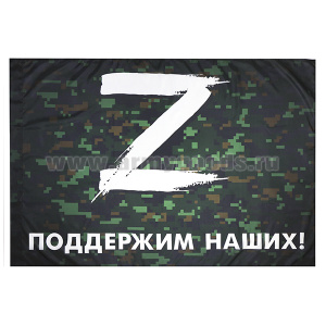 Флаг Z Поддержим наших! 90x135 см