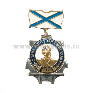 Медаль Слава флоту российскому (Петр I) (на планке - андр. флаг мет.)