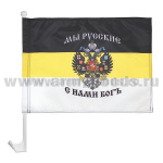 Флажок на автомобильном флагштоке Мы русские С нами Бог (Монархический флаг с гербом)