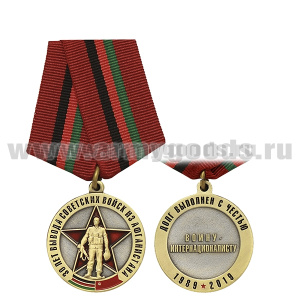 Медаль 30 лет вывода советских войск из Афганистана (Воину-интернационалисту Долг выполнен с честью 1989-2019)