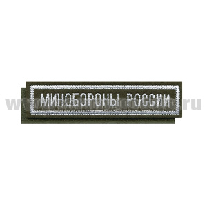 Нашивка на грудь вышит. Минобороны России (125x25 мм) оливковый фон, белый кант (на липучке)