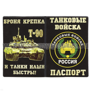Обложка кожзам Паспорт Танковые войска (Броня крепка и танки наши быстры!) Т-90