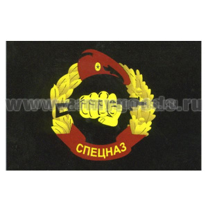 Флаг Спецназ (ВВ МВД, черный фон) 90х135 см