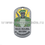 Жетон (нерж. ст., эмал.) Нас мало, но мы в тельняшках (скелет в зел. берете)