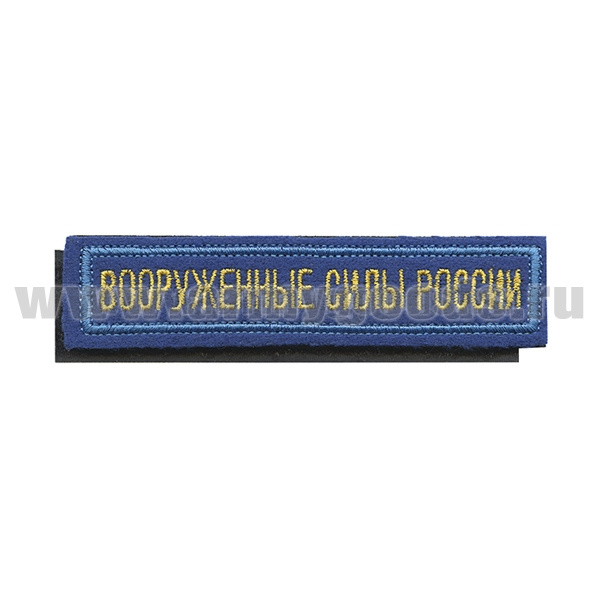 Нашивка на грудь вышит. Вооруженные силы России (125x25 мм) васильковый фон, голубой кант ЛИПУЧКА