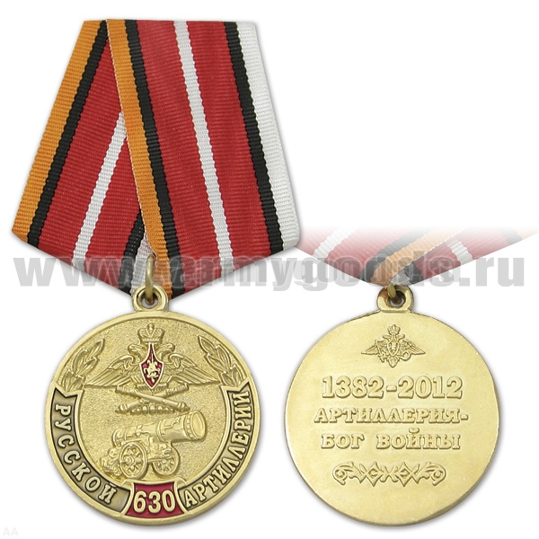 Медаль 630 лет русской артиллерии (Артиллерия - Бог войны) 1382-2012