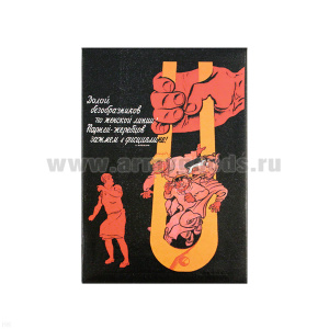 Магнит акриловый (советский плакат) Долой безобразников по женской линии!...