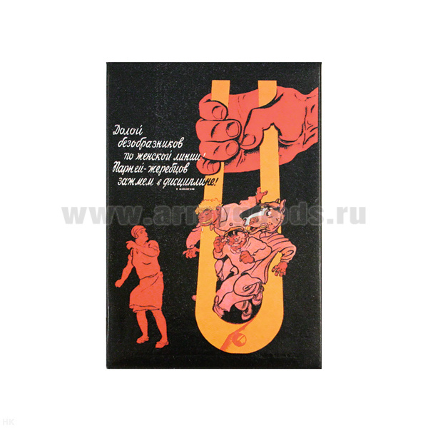 Магнит акриловый (советский плакат) Долой безобразников по женской линии!...