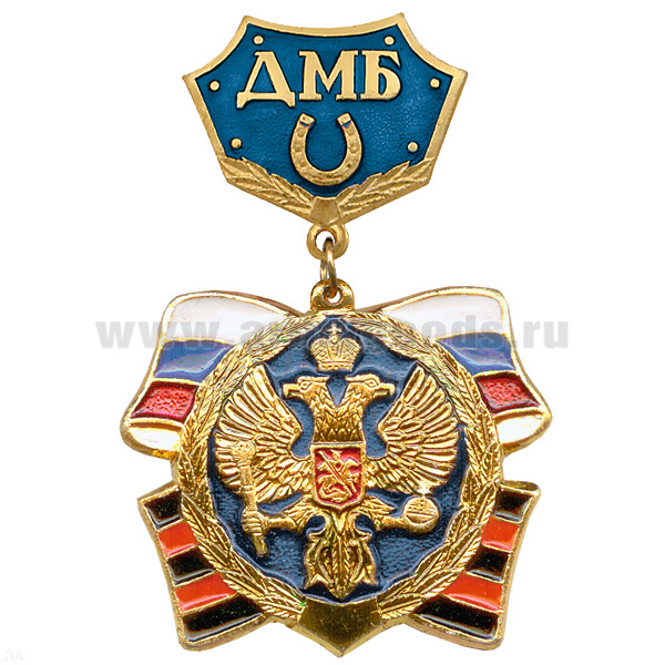 Медаль ДМБ с подковой (син.)