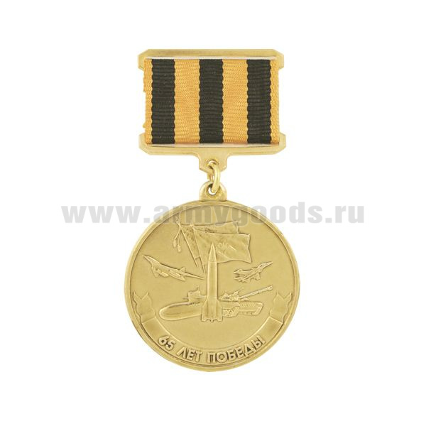 Медаль 65 лет Победы (самолеты, ракета, ПЛ, танк, знамена) на прямоуг. планке - лента геогриевская