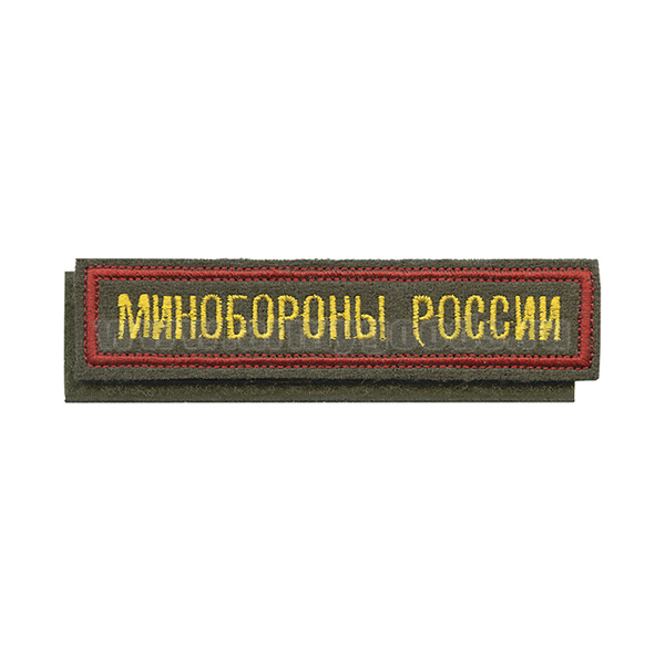 Нашивка на грудь вышит. Минобороны России (125x25 мм) оливковый фон, красный кант (на липучке)