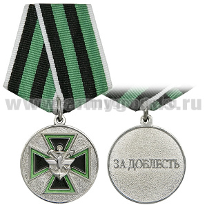 Медаль За доблесть 1 ст (Федельная служба железнодорожных войск РФ) серебрист.