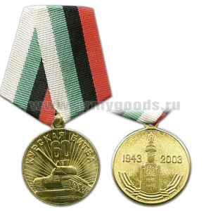 Медаль 1943-2003 Курская битва 60 лет (с изображением танка и звонницы в Прохоровке)