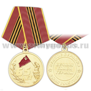 Медаль 65 лет Взятие Берлина 2 мая 1945 года (Вечная слава героям)