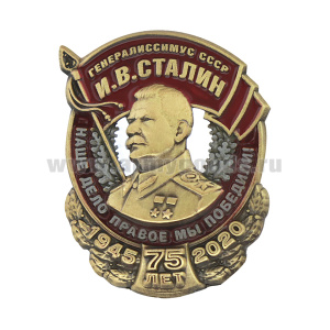 Значок мет. 75 лет Победы Генералиссимус СССР Сталин (Наше дело правое, мы победили) мал