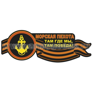 Наклейка Морская пехота (Там где мы, там победа!) (60x21,6 см)