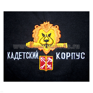 Футболка с вышивкой на груди Кадетский корпус (лев с пушкой) черная