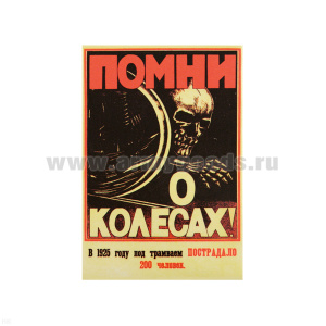 Магнит акриловый (советский плакат) Помни о колесах!