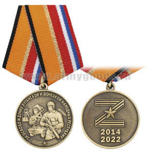 Медаль За освобождение ЛНР и ДНР (Z со звездой 2014-2022)