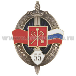 Значок мет. 55 лет службе разведки 1951-2006 (флаги СССР и РФ, герб СПб)