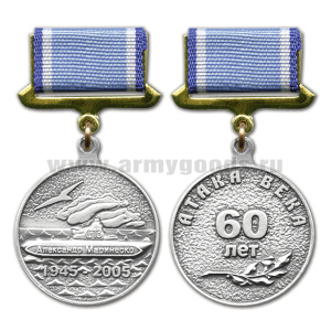 Медаль Александр Маринеско 1945-2005 Атака века 60 лет серебр. (на прямоуг. планке - лента)
