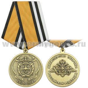 Медаль 75 лет на службе Отечеству (служба горючего) (МО РФ)
