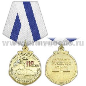 Медаль 110 лет Подводному флоту России (Доблесть Мужество Отвага)