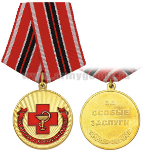 Медаль За борьбу с коронавирусом. За особые заслуги