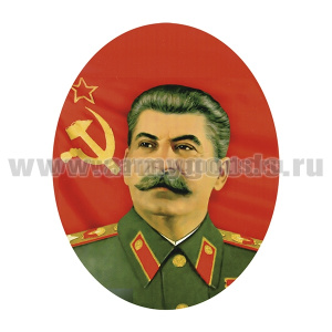 Наклейка овальная Сталин И.В.