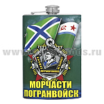 Фляга цветная Морчасти погранвойск (Бывших пограничников не бывает)