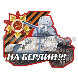Наклейка На Берлин! (танк Т-34) (32x40 см)