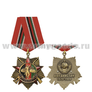 Медаль 30 лет вывода советских войск из Афганистана (Афганистан 1979-1989) звезда с лучами