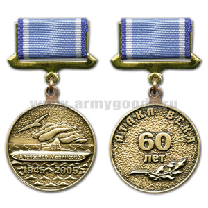 Медаль Александр Маринеско 1945-2005 Атака века 60 лет черненая (на прямоуг. планке -  лента)