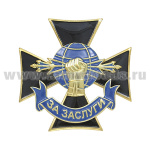Значок мет. "За заслуги" РЭБ (крест)